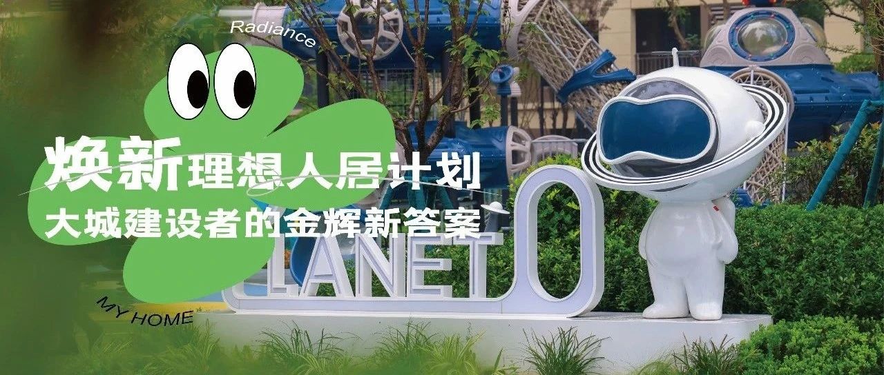 西安金輝城 | 煥新理想人居計劃，大城建設者的金輝新答案